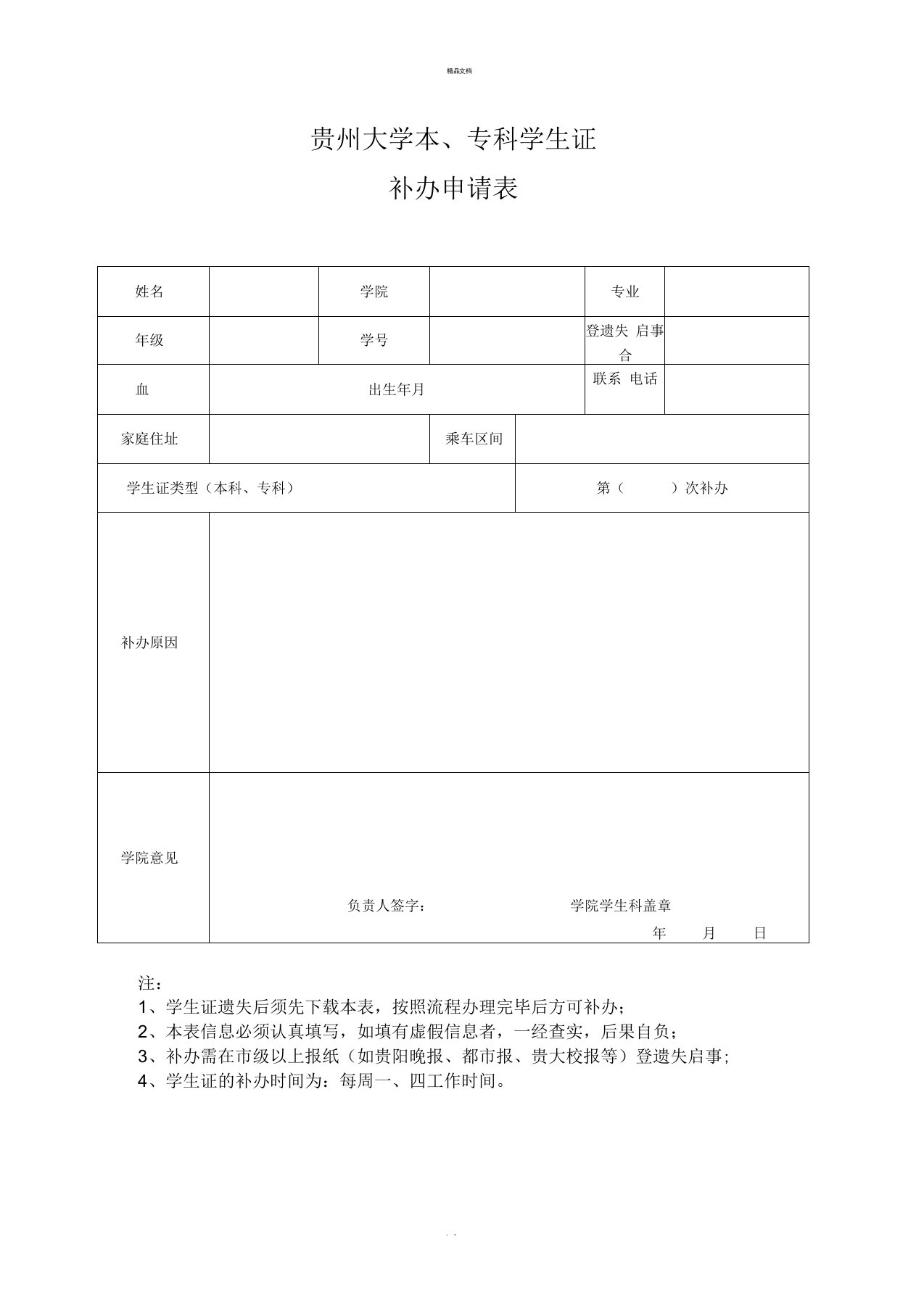 贵州大学补办学生证申请表