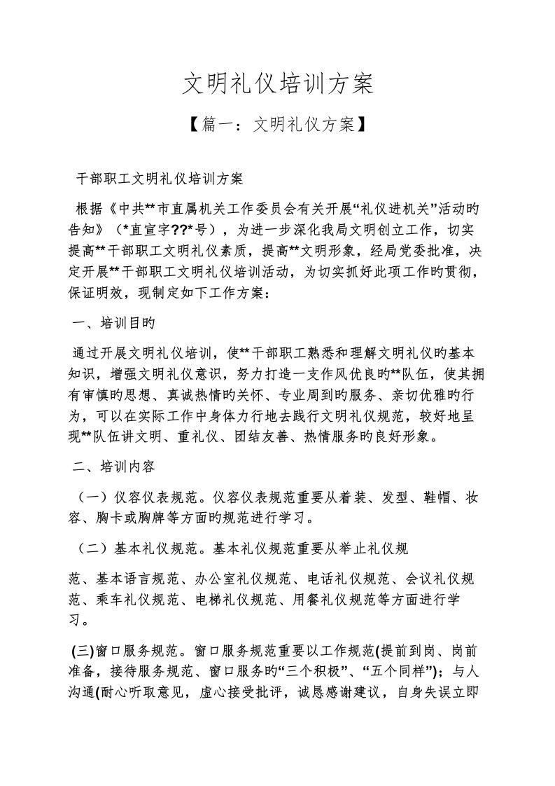 文明礼仪培训专题方案