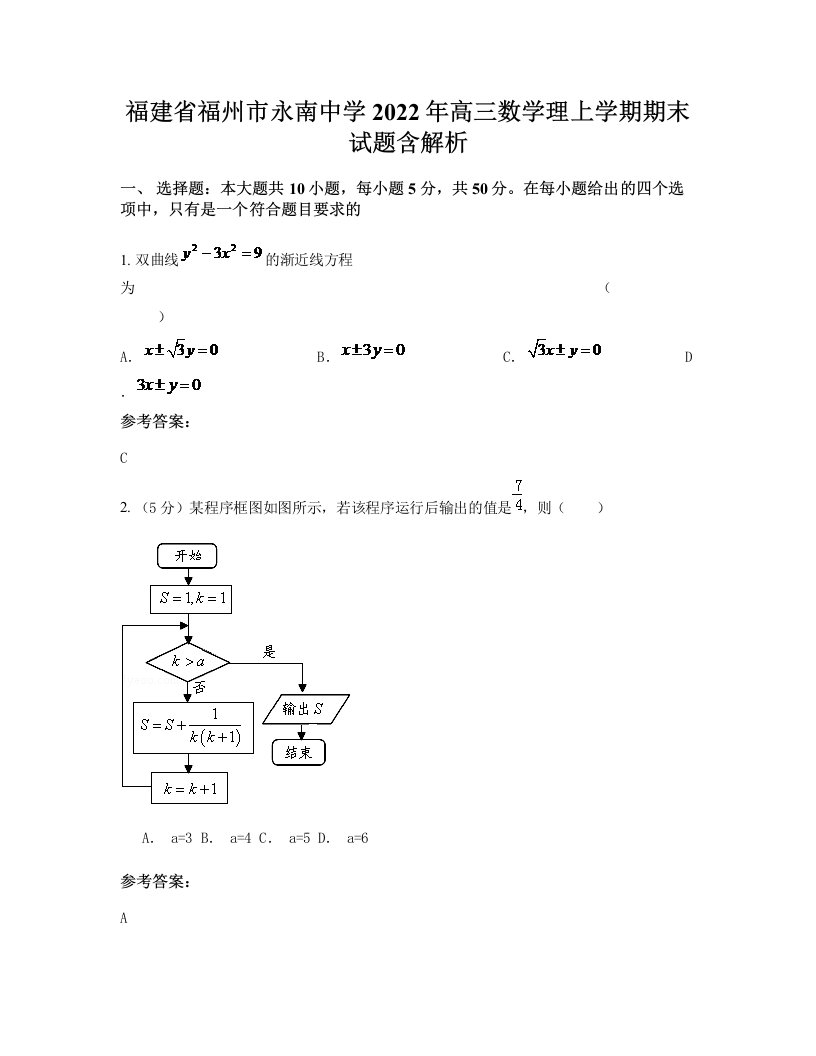 福建省福州市永南中学2022年高三数学理上学期期末试题含解析