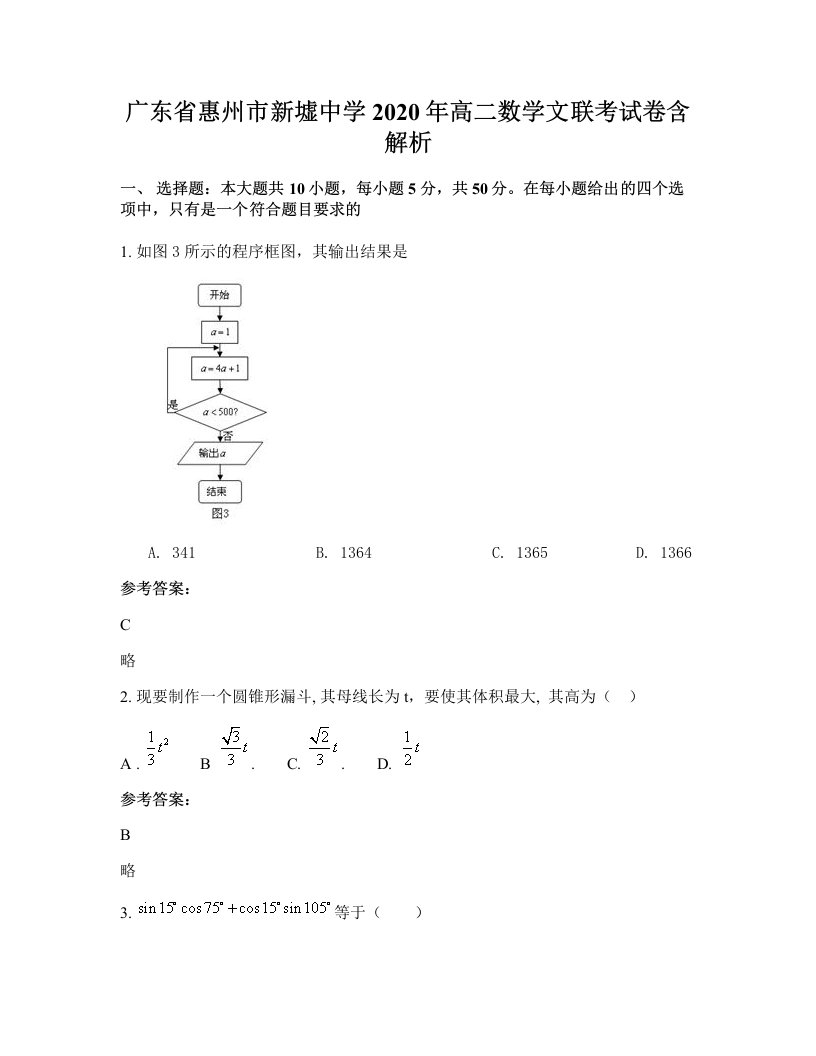 广东省惠州市新墟中学2020年高二数学文联考试卷含解析