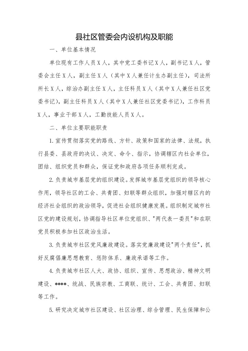 县社区管委会内设机构及职能