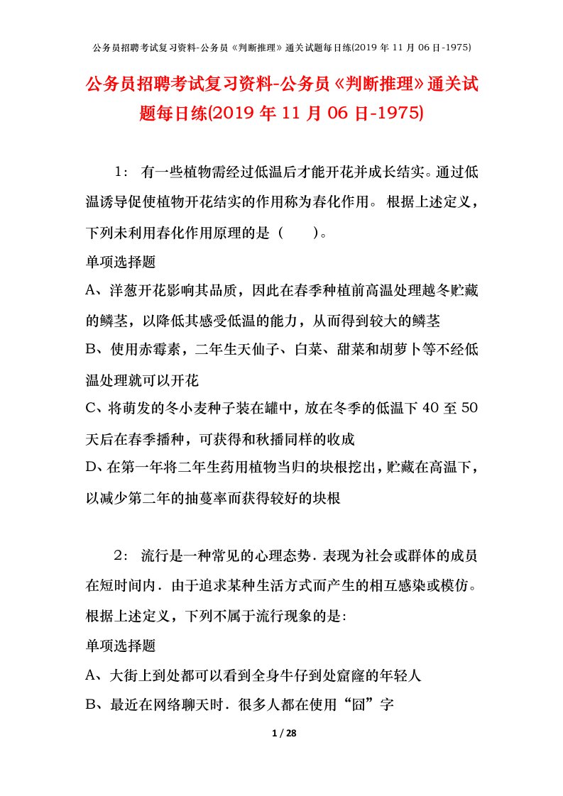 公务员招聘考试复习资料-公务员判断推理通关试题每日练2019年11月06日-1975