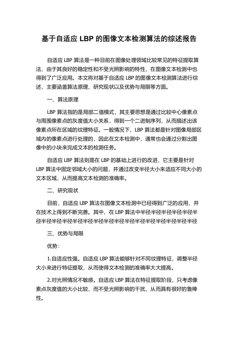 基于自适应LBP的图像文本检测算法的综述报告