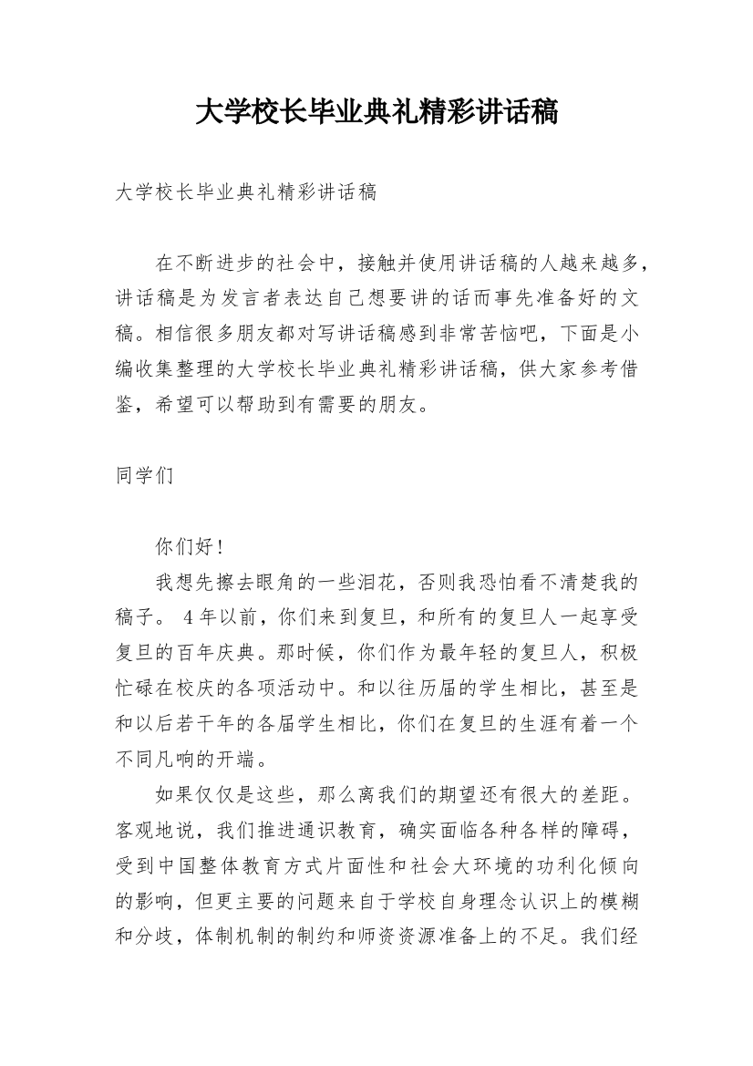 大学校长毕业典礼精彩讲话稿