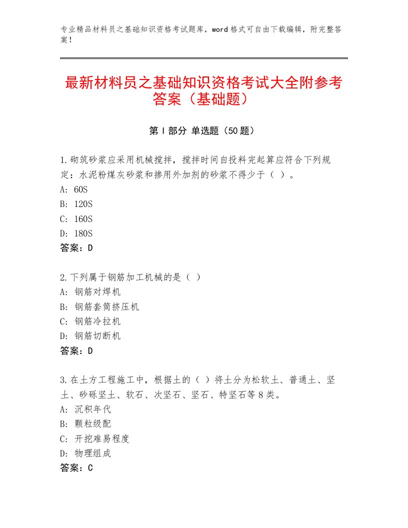 最新材料员之基础知识资格考试大全附参考答案（基础题）