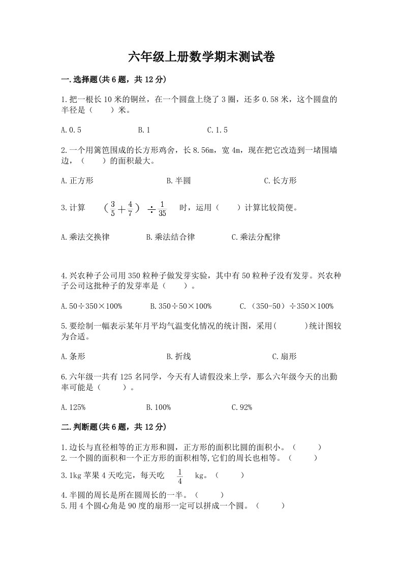 六年级上册数学期末测试卷及答案（历年真题）