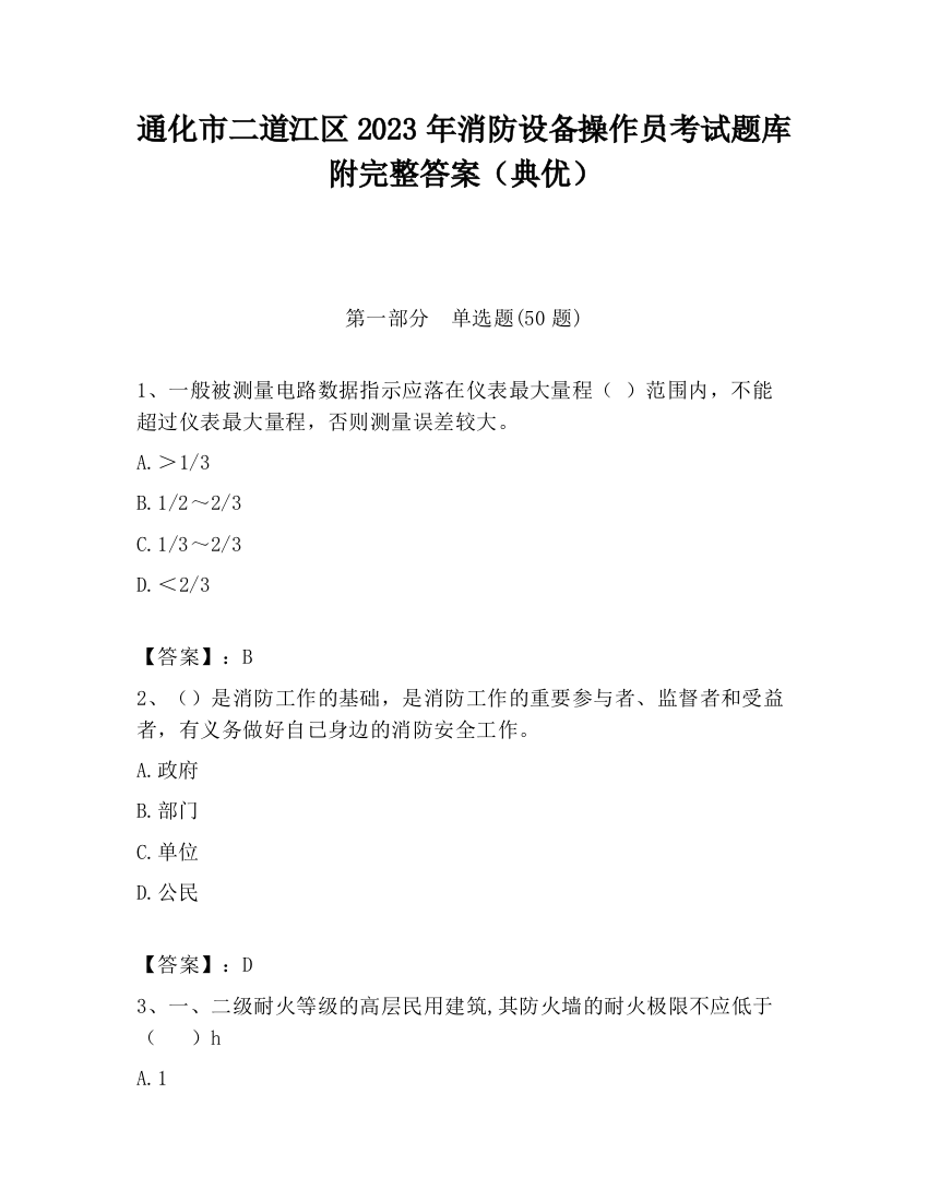 通化市二道江区2023年消防设备操作员考试题库附完整答案（典优）