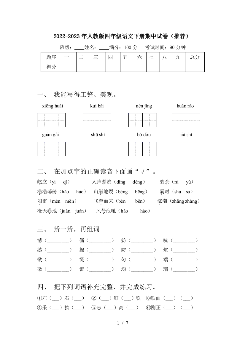 2022-2023年人教版四年级语文下册期中试卷(推荐)