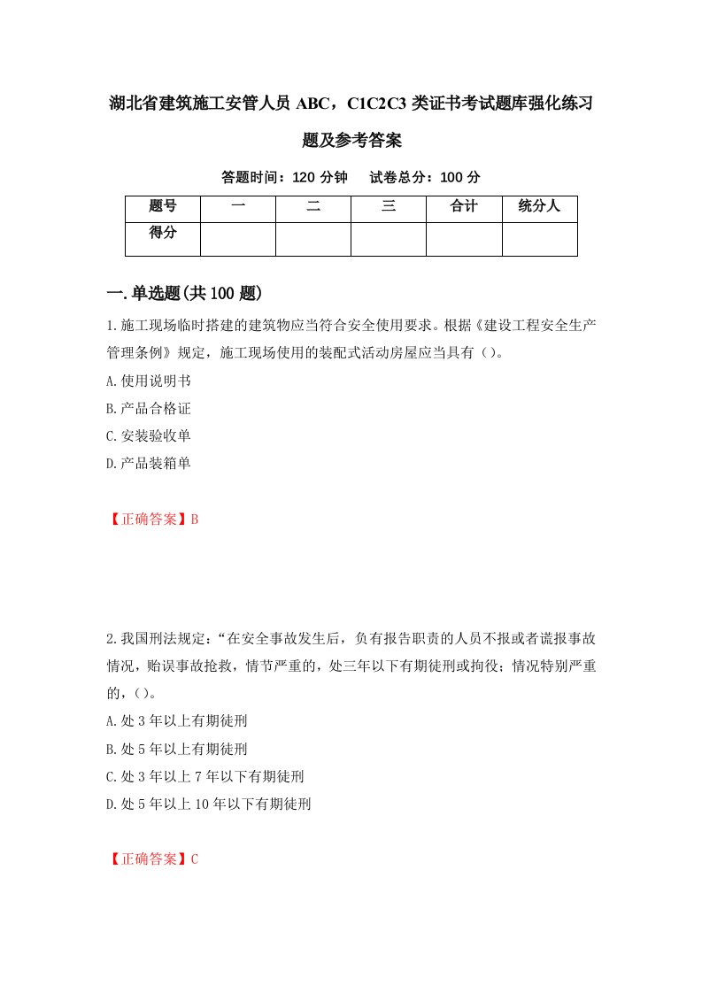 湖北省建筑施工安管人员ABCC1C2C3类证书考试题库强化练习题及参考答案第96卷