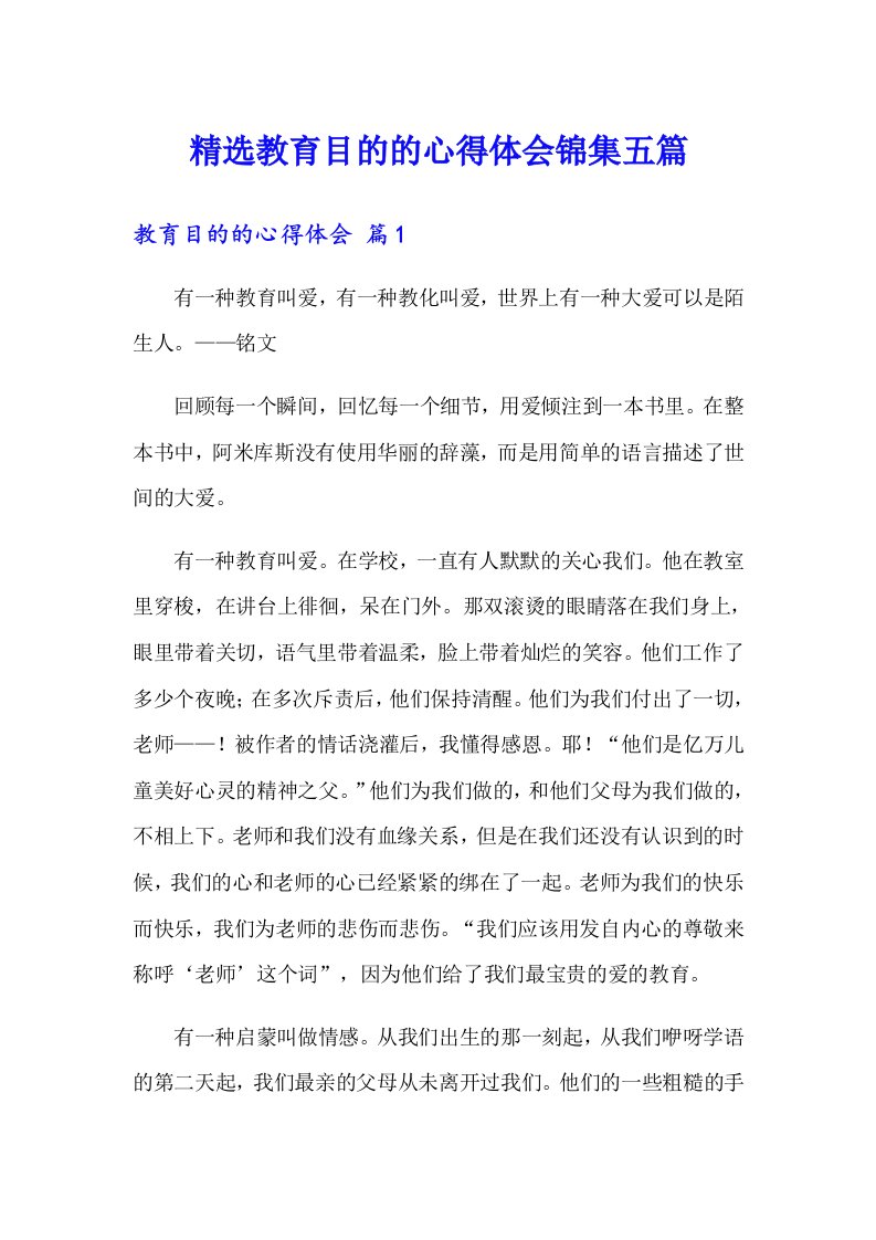 精选教育目的的心得体会锦集五篇