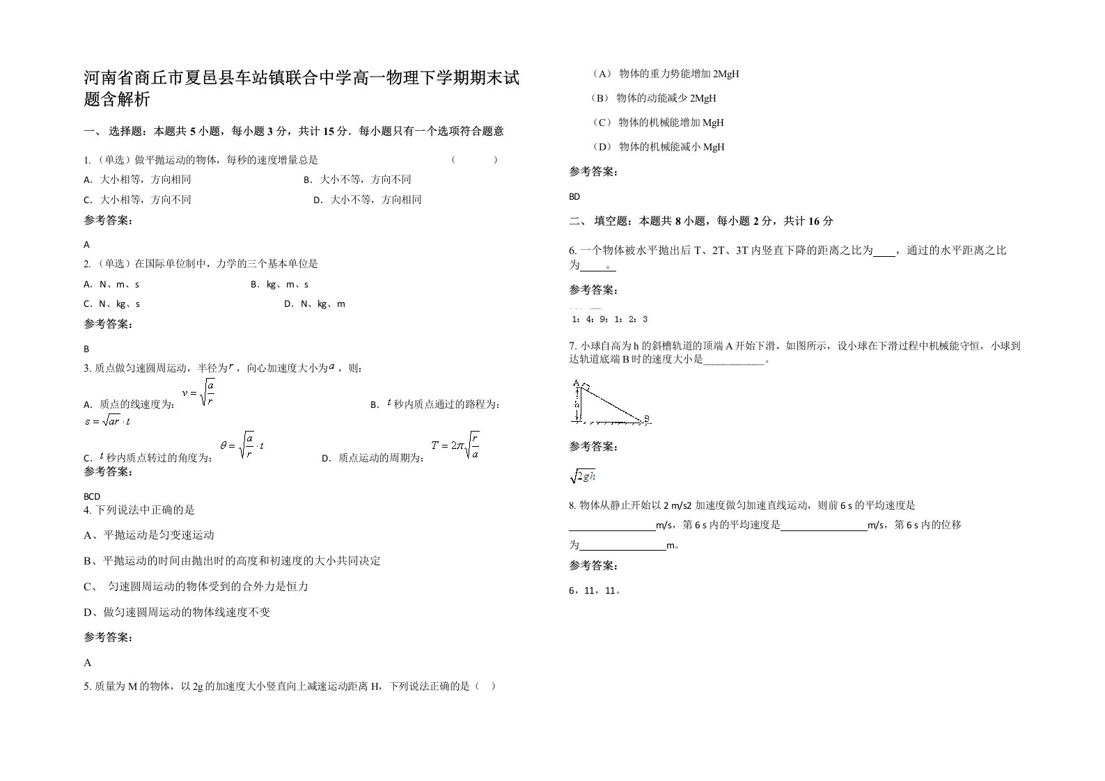 河南省商丘市夏邑县车站镇联合中学高一物理下学期期末试题含解析