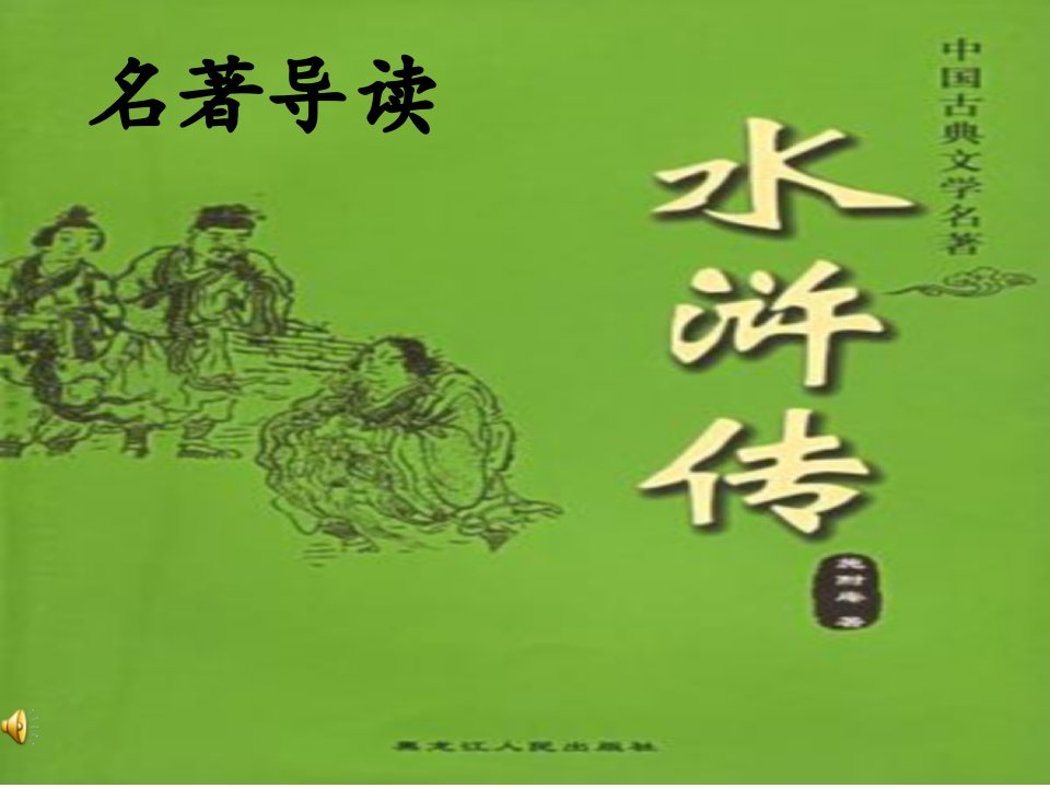 中考复习《水浒传》知识课件