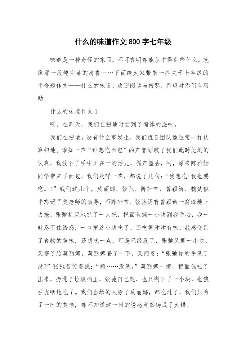 什么的味道作文800字七年级