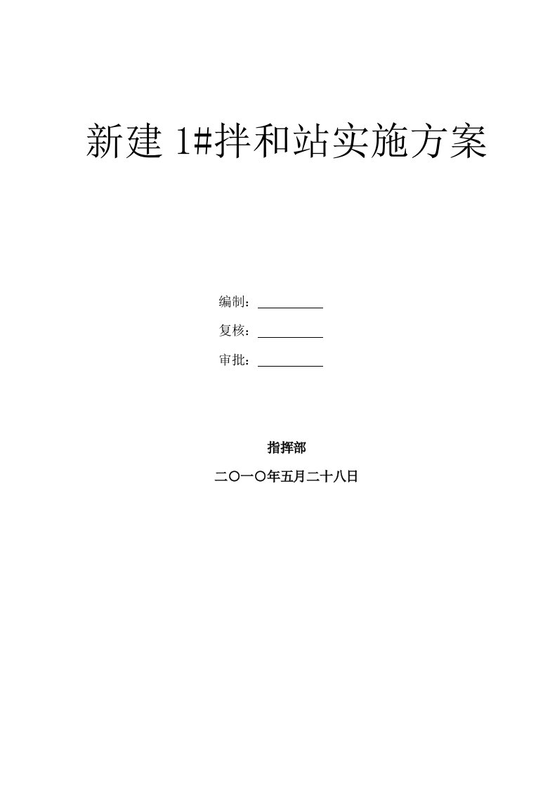 广西某铁路枢纽项目特大桥拌和站临建方案