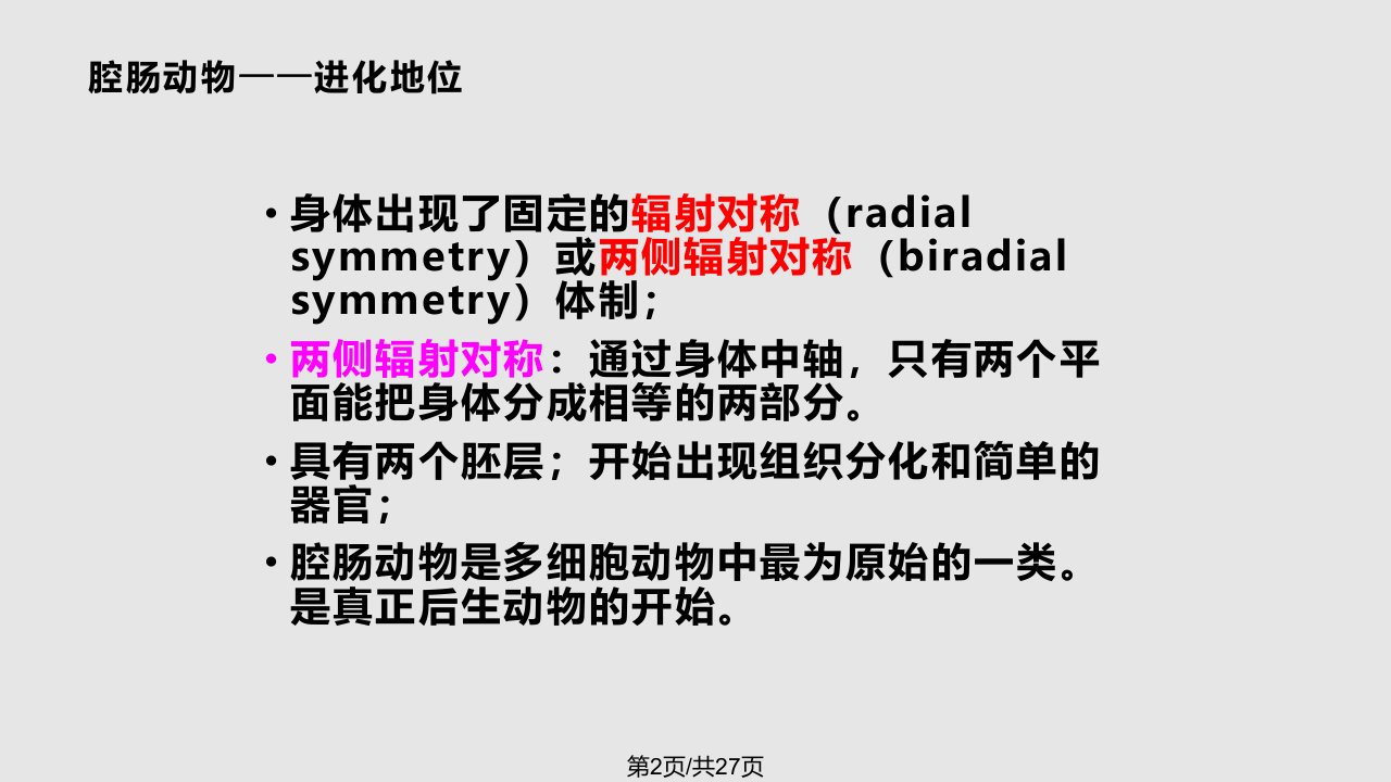 腔肠动物门2学习