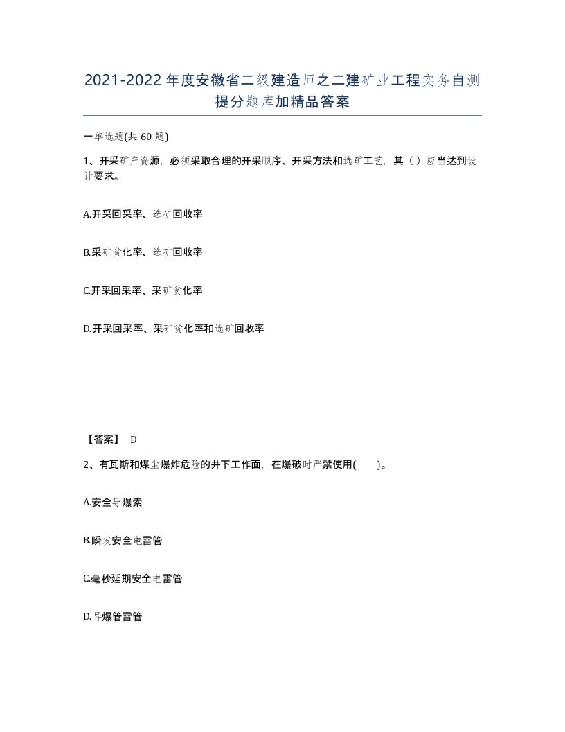 2021-2022年度安徽省二级建造师之二建矿业工程实务自测提分题库加答案