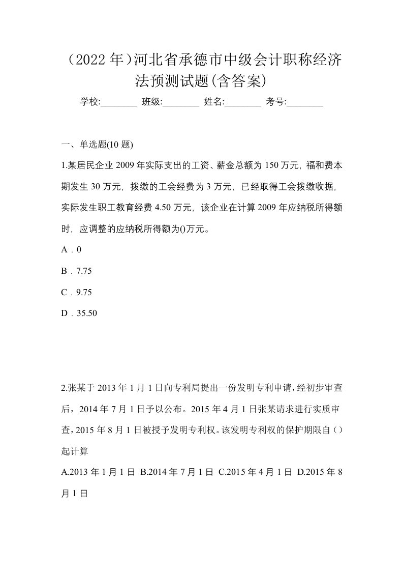 2022年河北省承德市中级会计职称经济法预测试题含答案