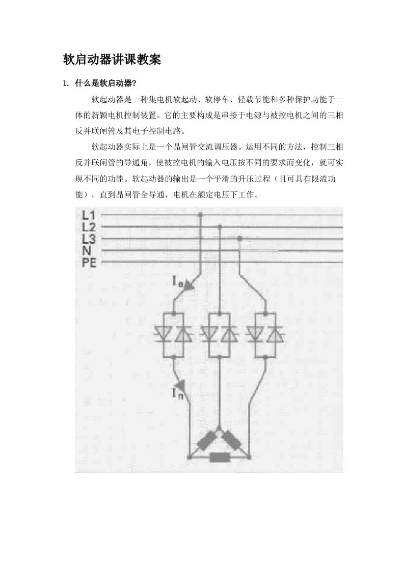 软启动器讲课教案