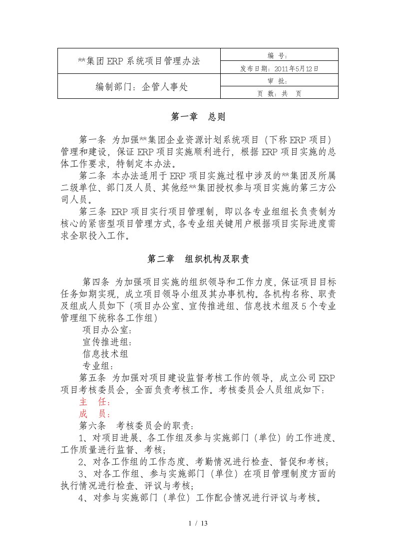 集团ERP系统项目管理办法