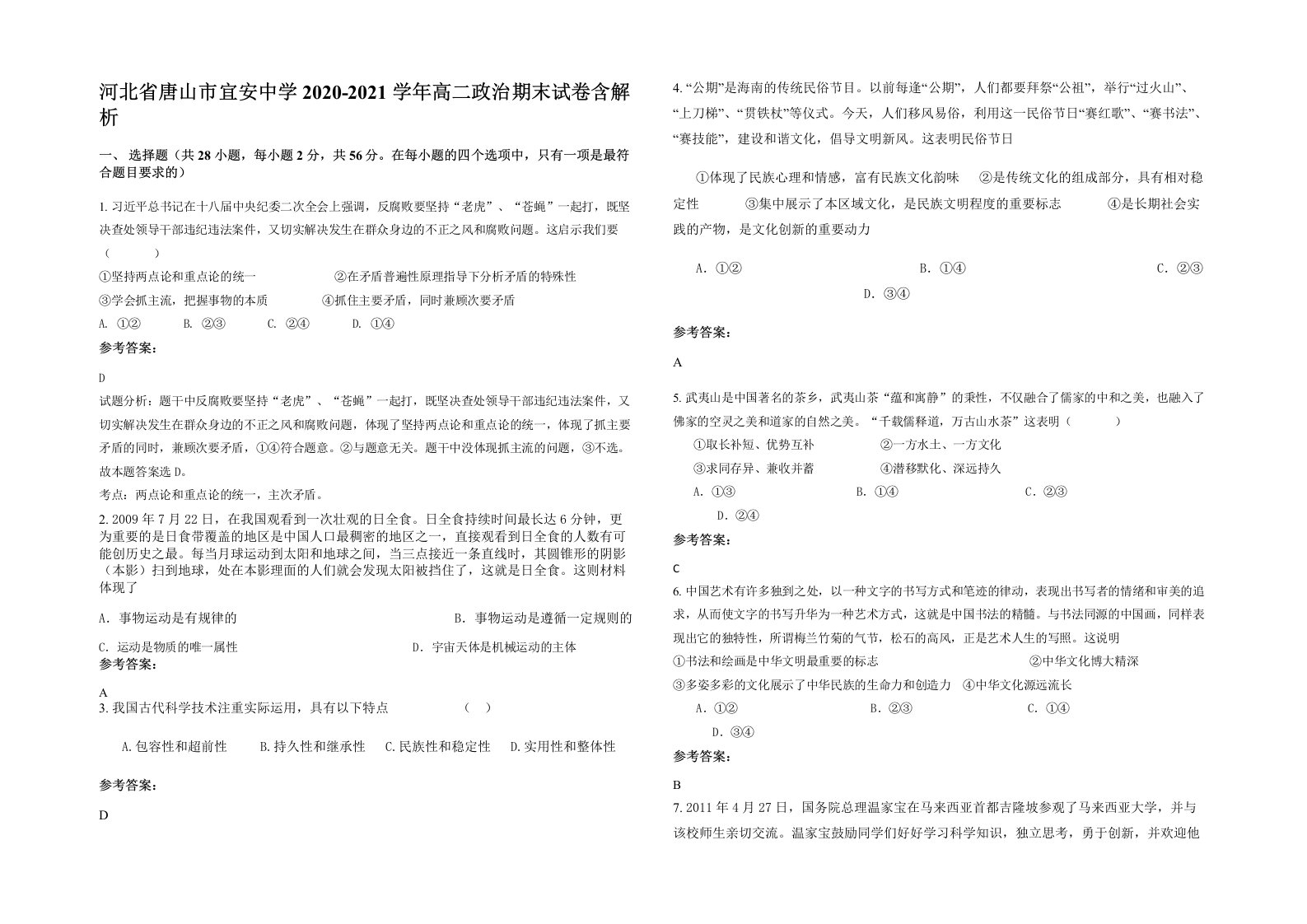 河北省唐山市宜安中学2020-2021学年高二政治期末试卷含解析