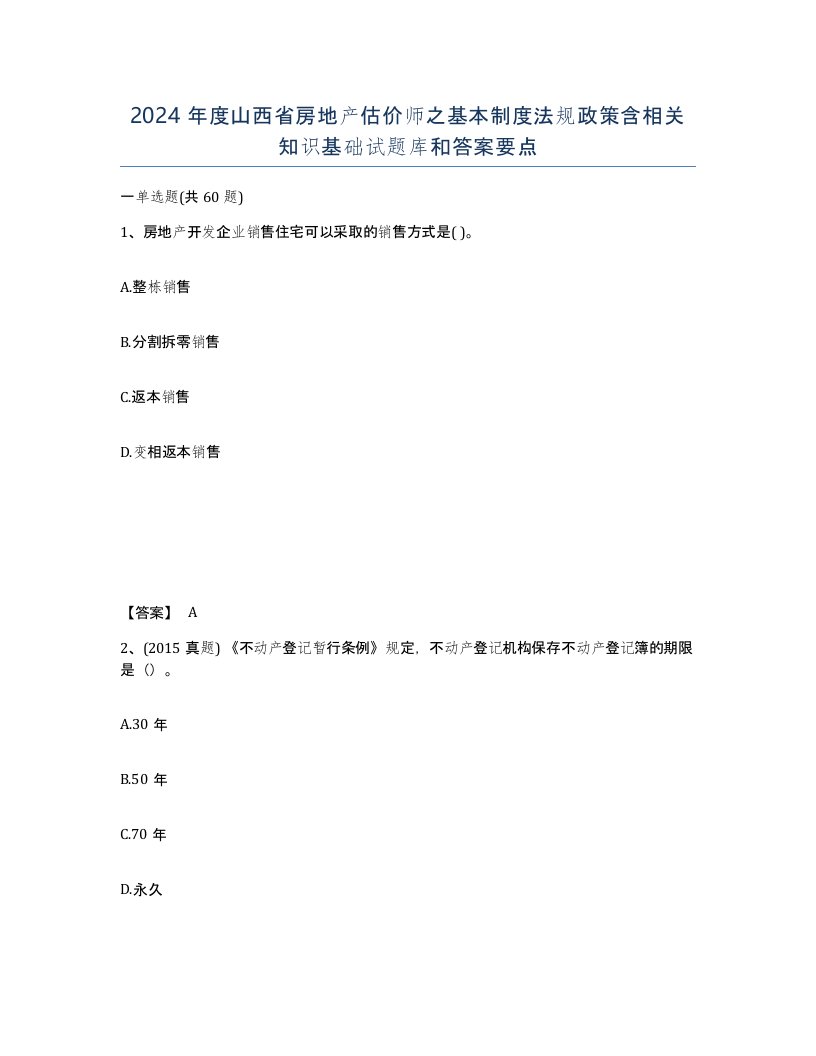 2024年度山西省房地产估价师之基本制度法规政策含相关知识基础试题库和答案要点