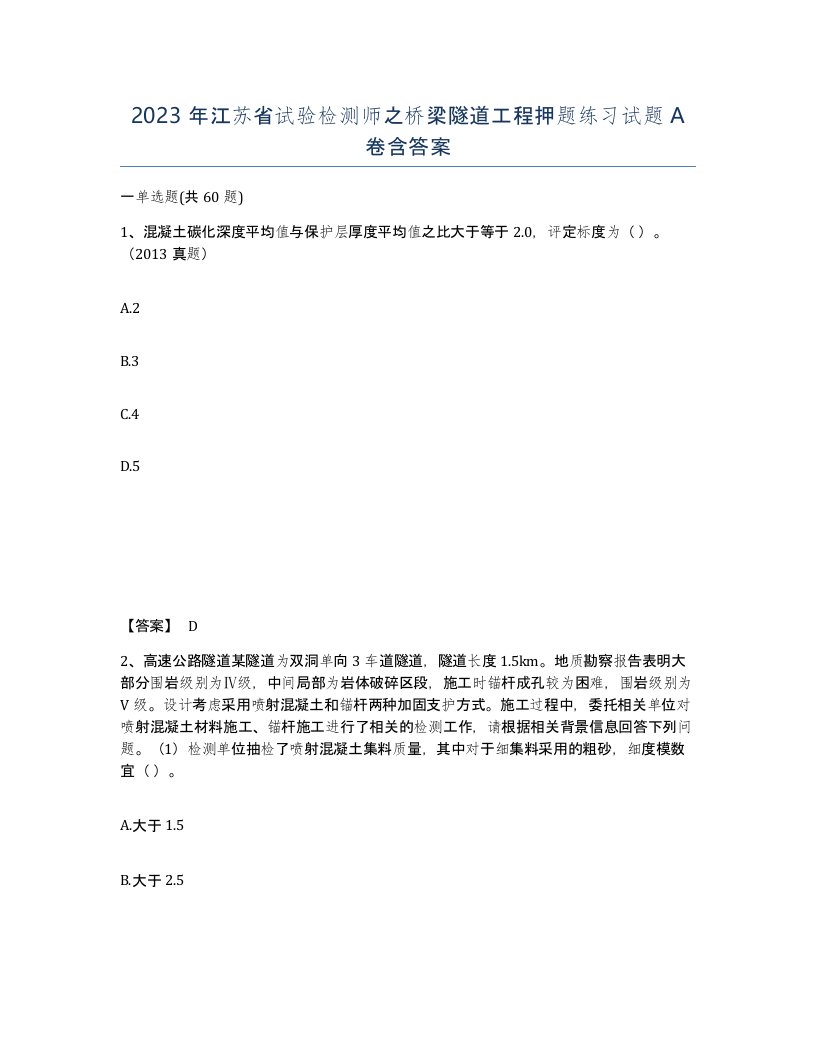 2023年江苏省试验检测师之桥梁隧道工程押题练习试题A卷含答案