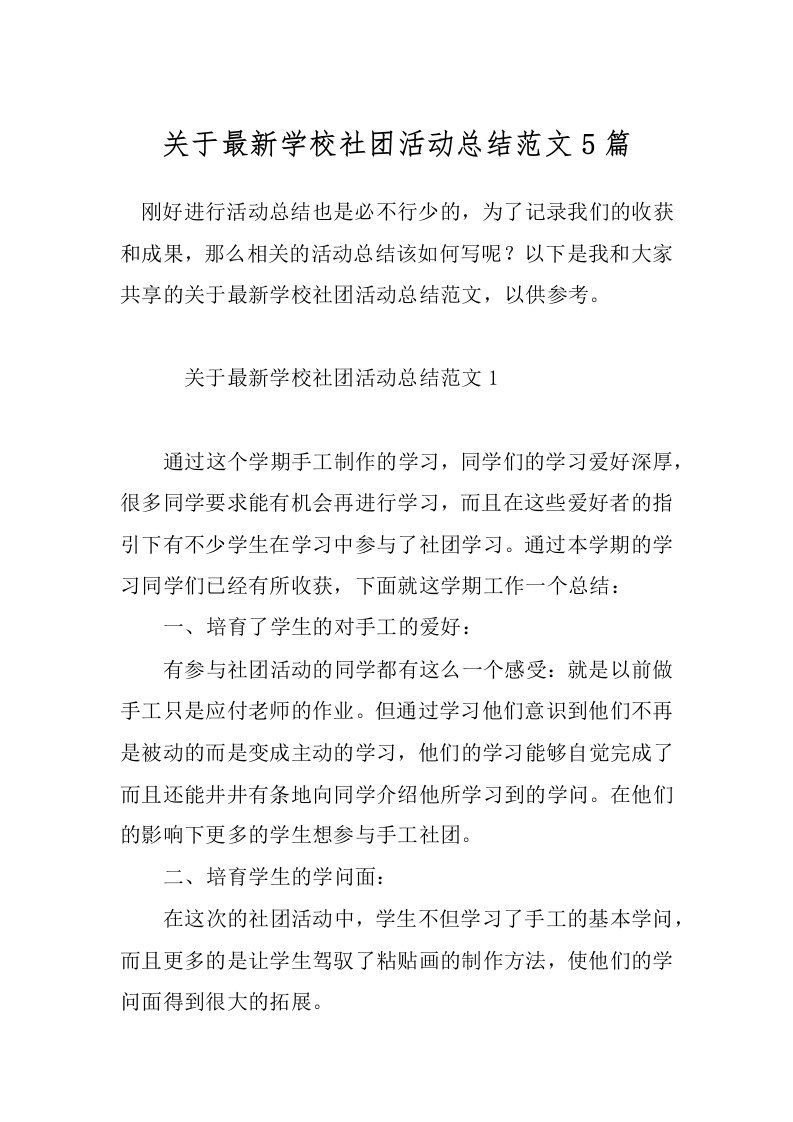 关于最新学校社团活动总结范文5篇