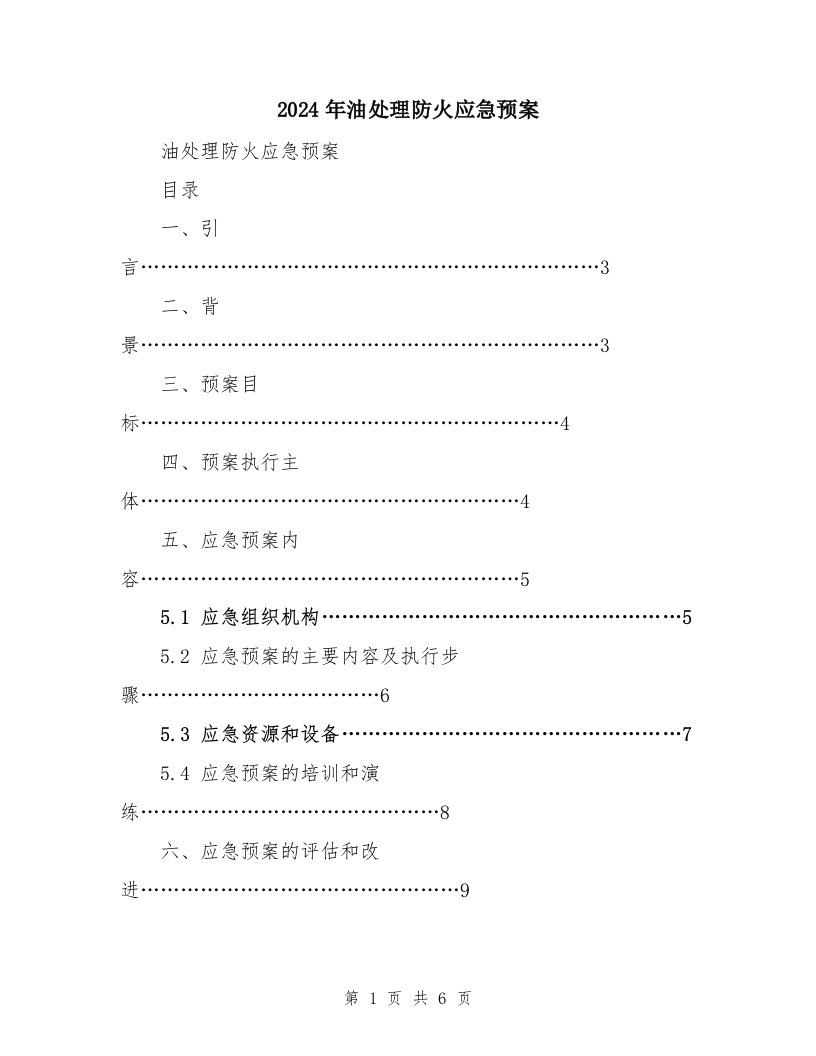 2024年油处理防火应急预案