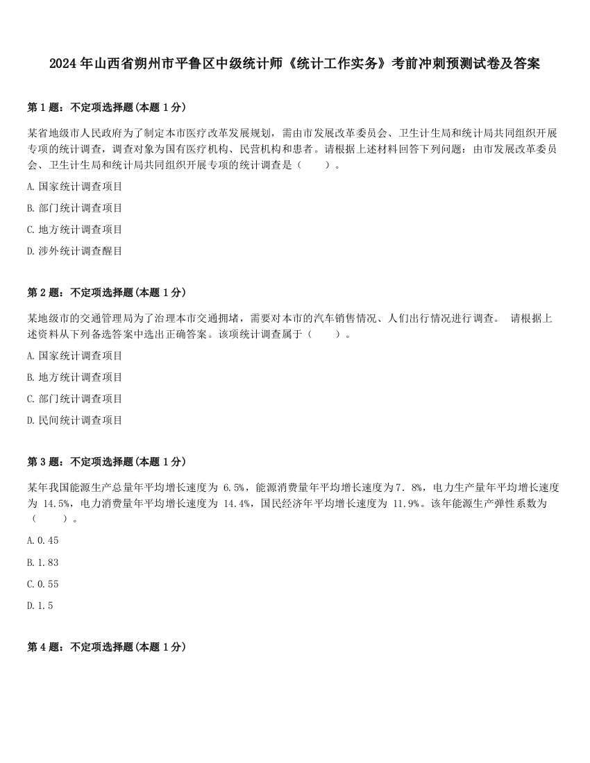 2024年山西省朔州市平鲁区中级统计师《统计工作实务》考前冲刺预测试卷及答案