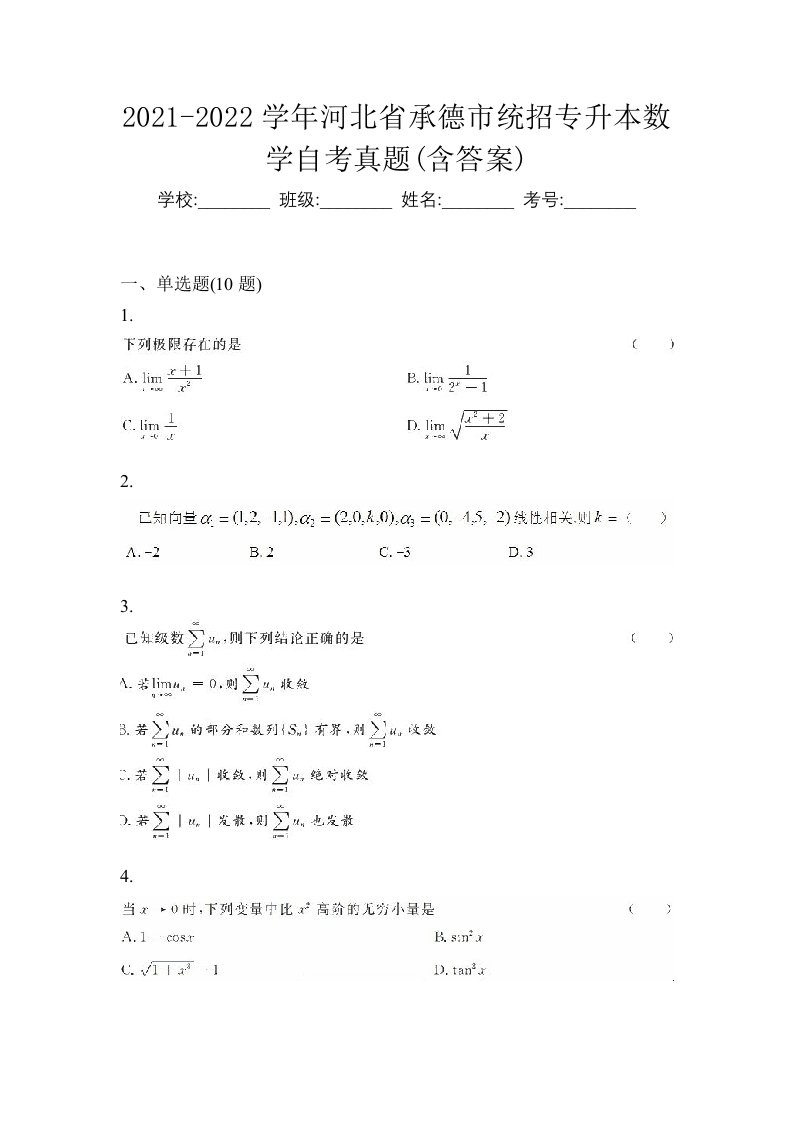 2021-2022学年河北省承德市统招专升本数学自考真题含答案