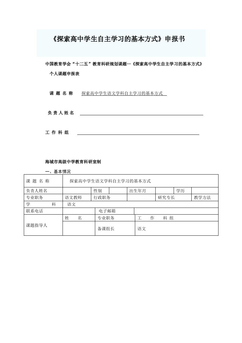 探索高中学生自主学习的基本方式课题申报书