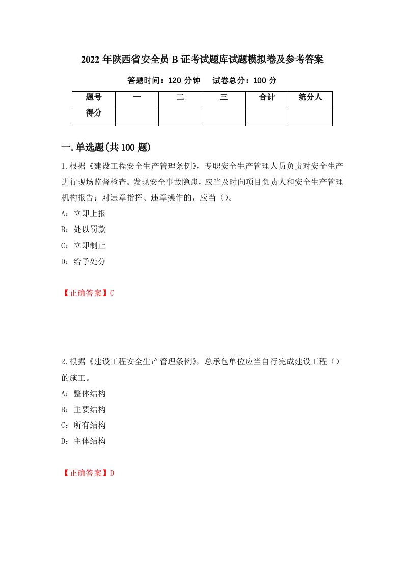 2022年陕西省安全员B证考试题库试题模拟卷及参考答案第31套