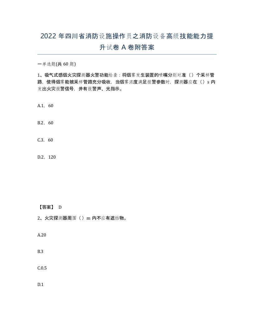 2022年四川省消防设施操作员之消防设备高级技能能力提升试卷A卷附答案