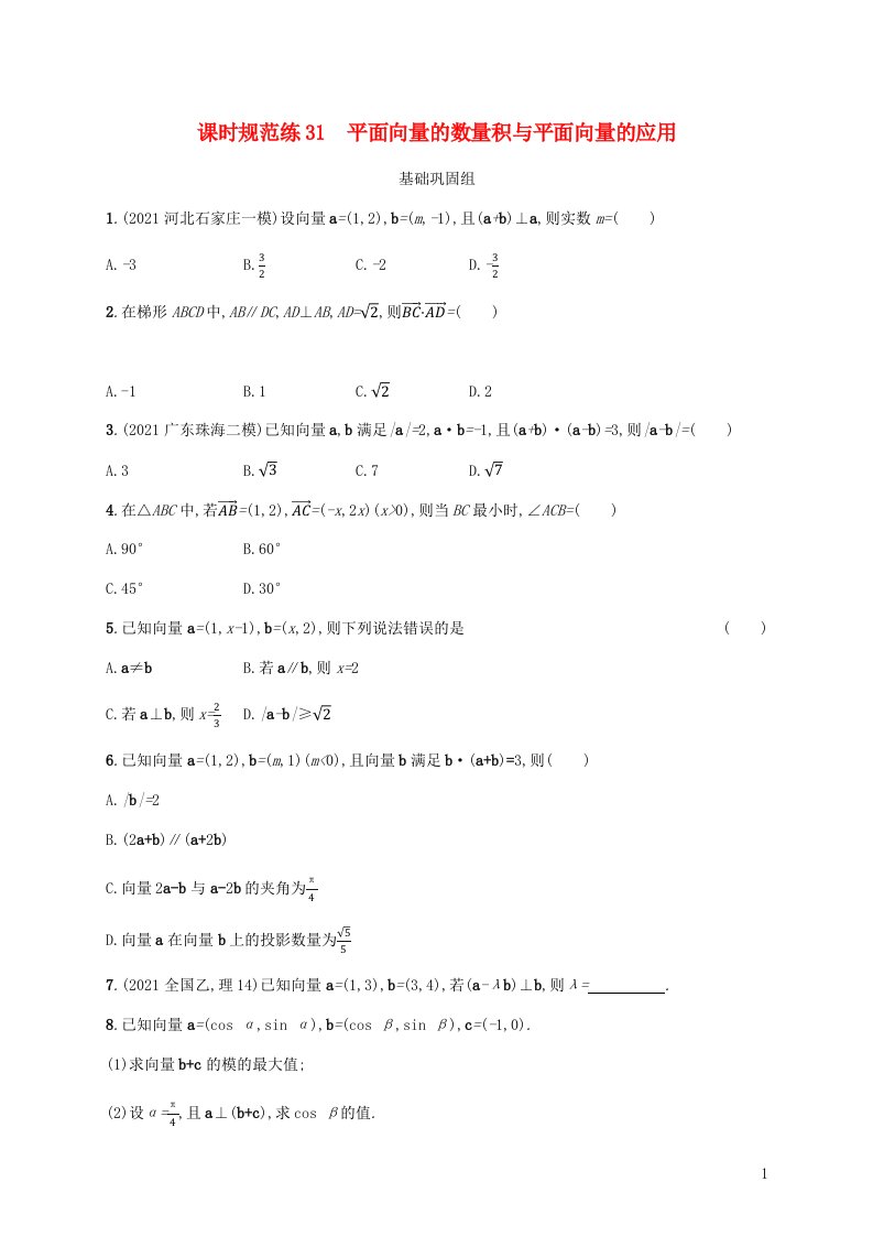 新教材老高考适用2023高考数学一轮总复习课时规范练31平面向量的数量积与平面向量的应用北师大版