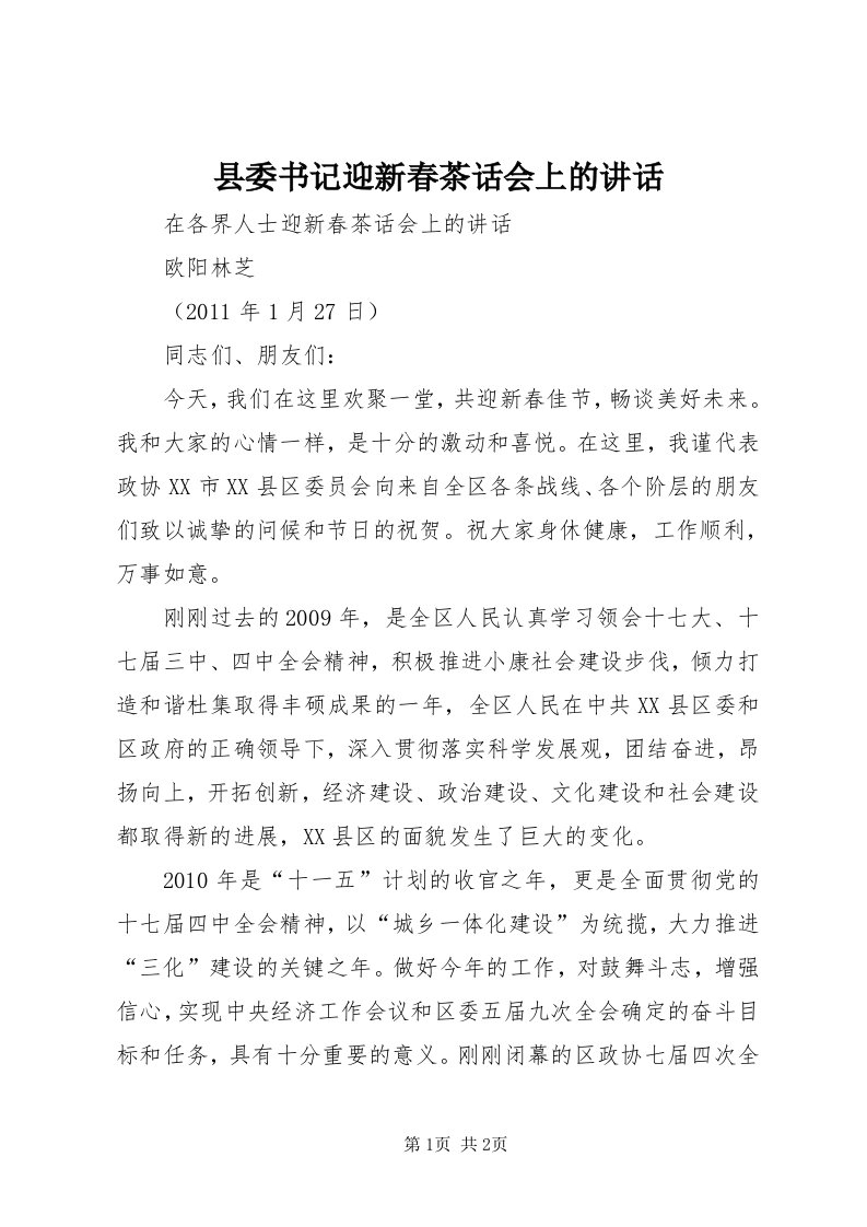 6县委书记迎新春茶话会上的致辞