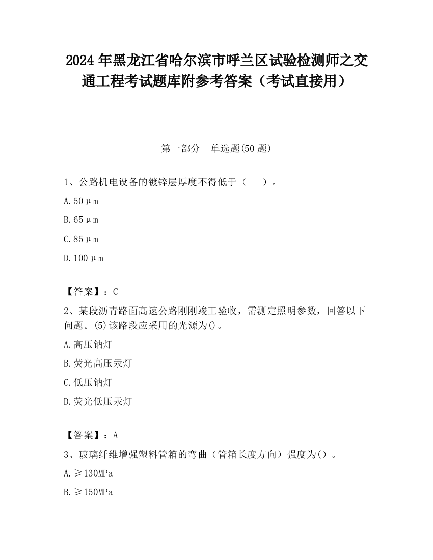 2024年黑龙江省哈尔滨市呼兰区试验检测师之交通工程考试题库附参考答案（考试直接用）