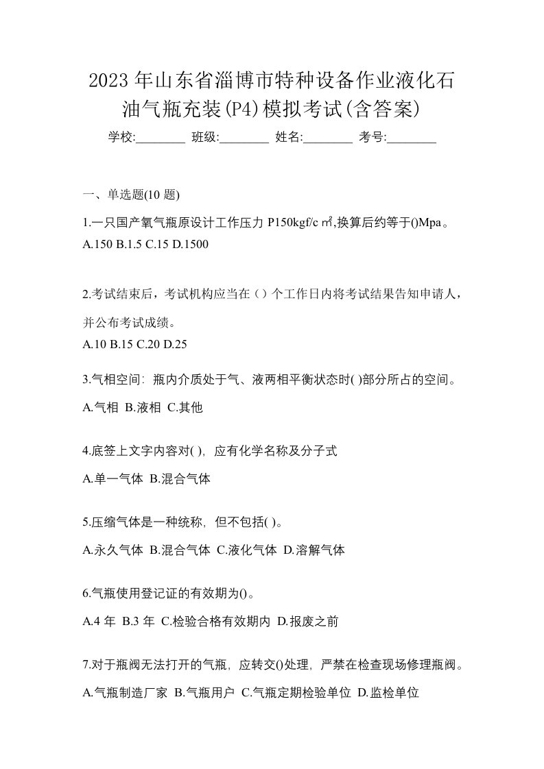 2023年山东省淄博市特种设备作业液化石油气瓶充装P4模拟考试含答案