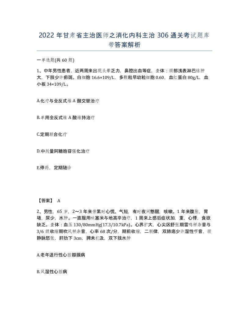 2022年甘肃省主治医师之消化内科主治306通关考试题库带答案解析