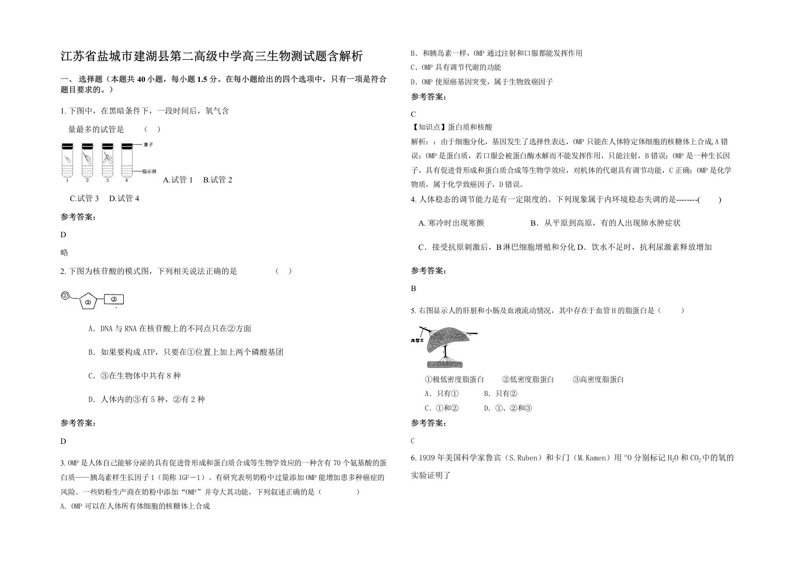 江苏省盐城市建湖县第二高级中学高三生物测试题含解析