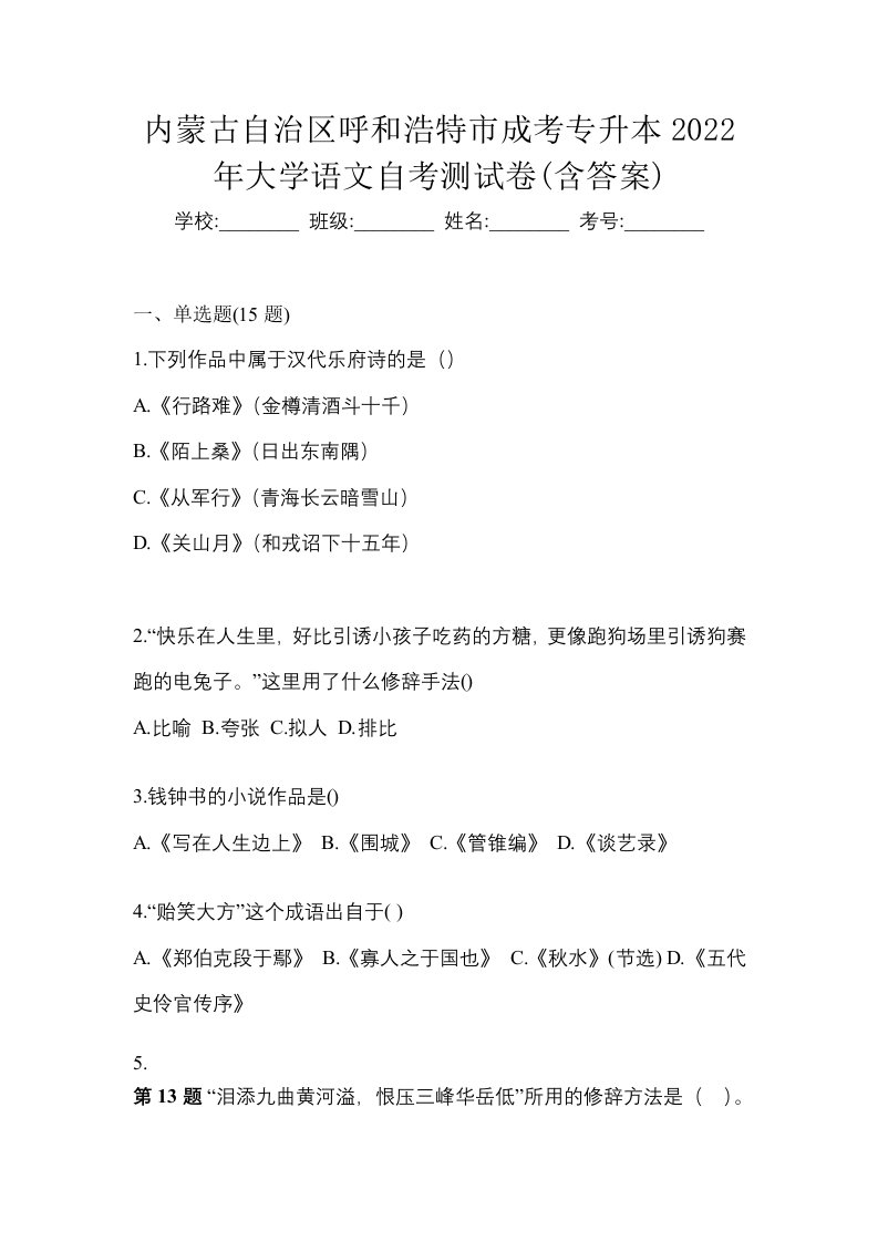 内蒙古自治区呼和浩特市成考专升本2022年大学语文自考测试卷含答案