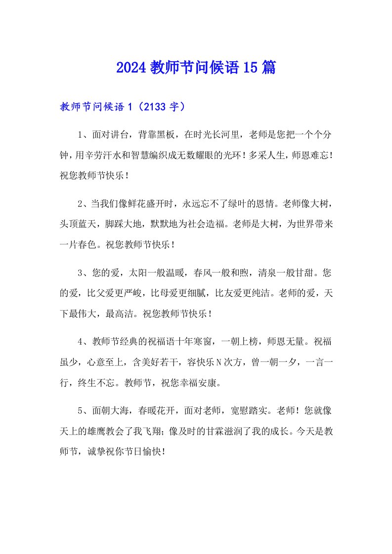 2024教师节问候语15篇