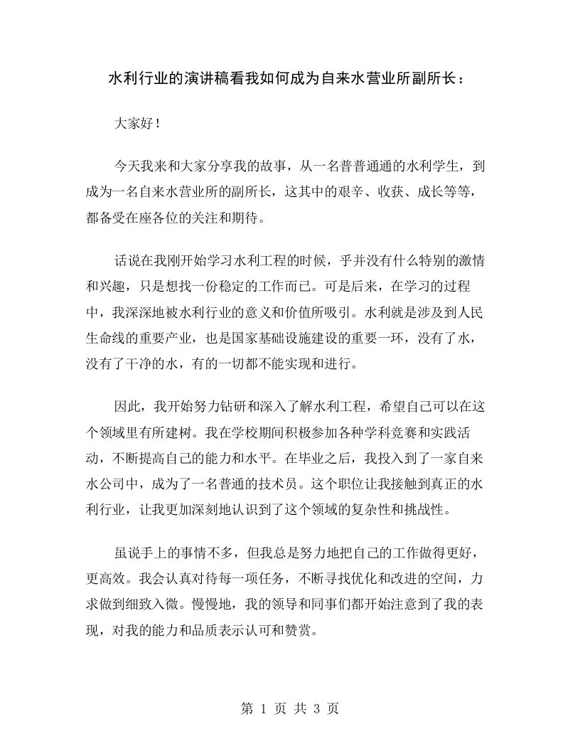 水利行业的演讲稿看我如何成为自来水营业所副所长