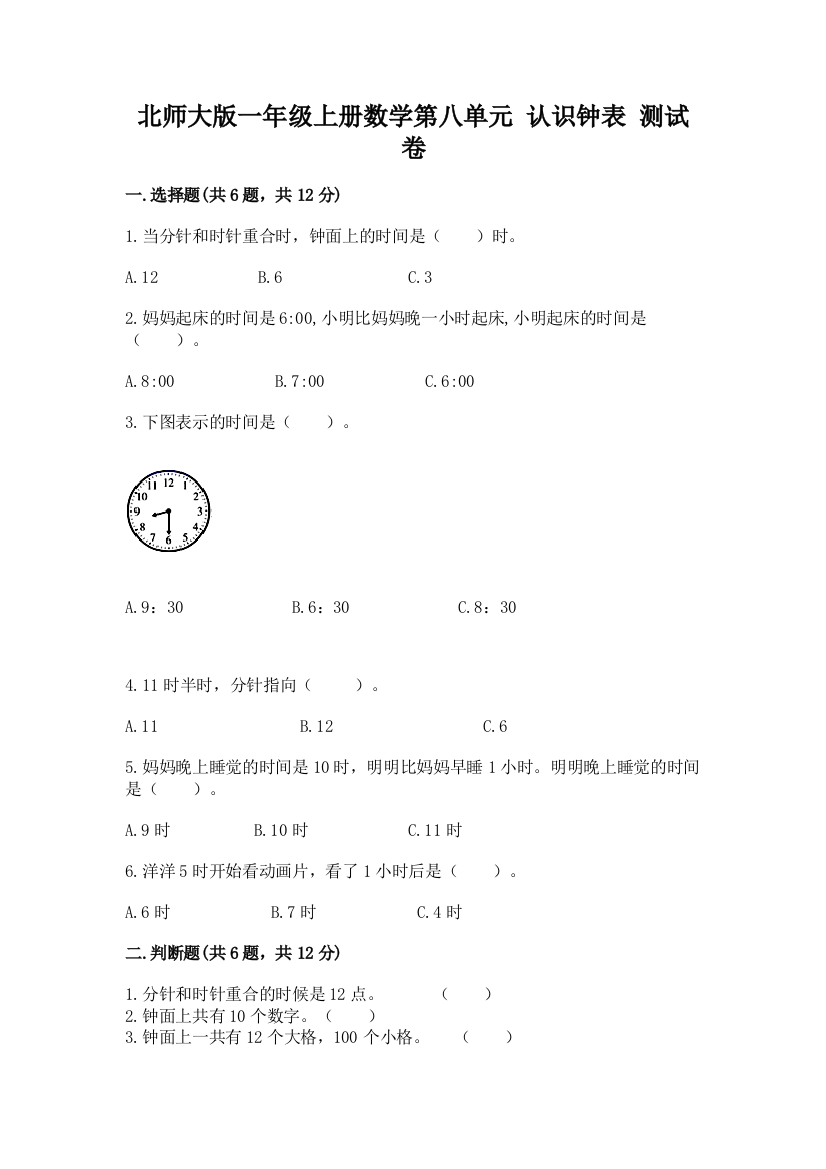 北师大版一年级上册数学第八单元