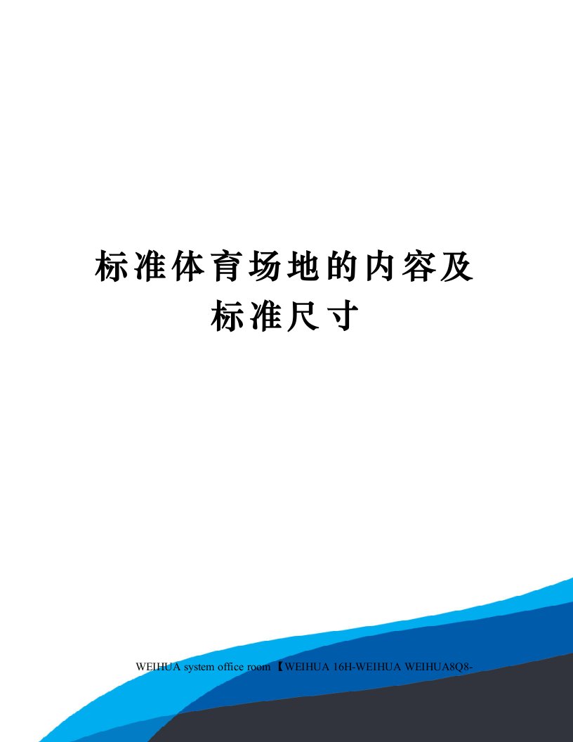 标准体育场地的内容及标准尺寸修订稿