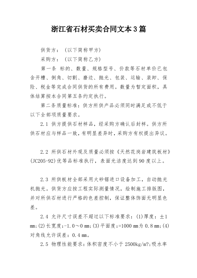 浙江省石材买卖合同文本3篇