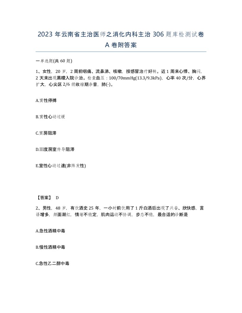 2023年云南省主治医师之消化内科主治306题库检测试卷A卷附答案