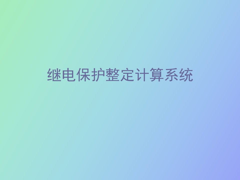 继电保护整定计算系统技术说明书