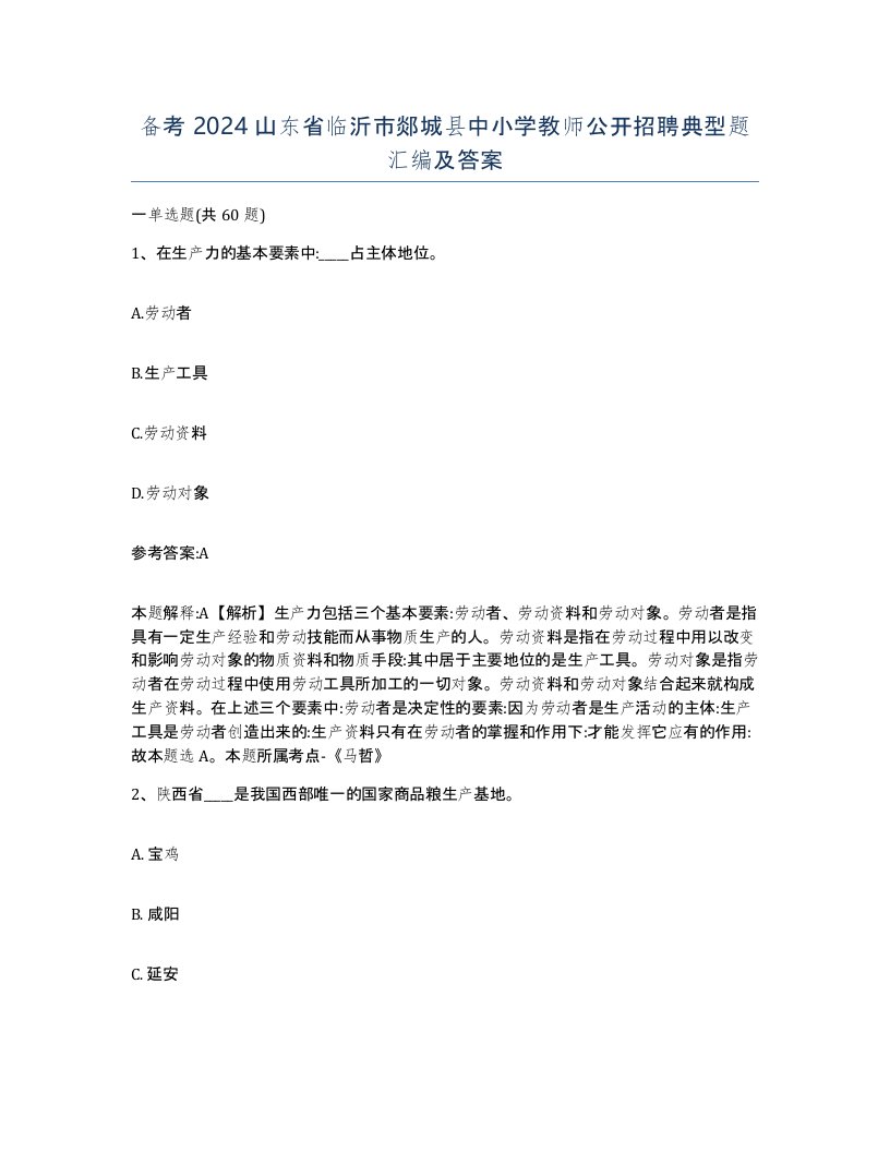 备考2024山东省临沂市郯城县中小学教师公开招聘典型题汇编及答案