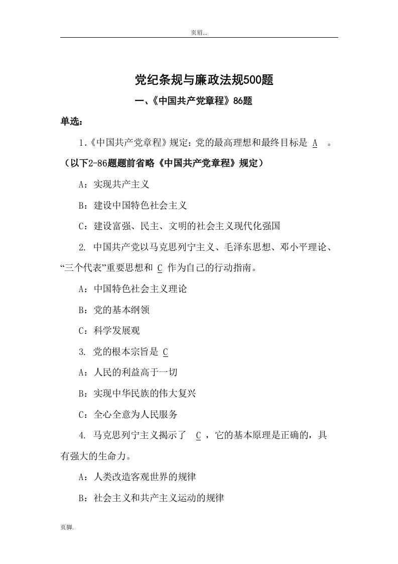 党纪条规廉政法规500题