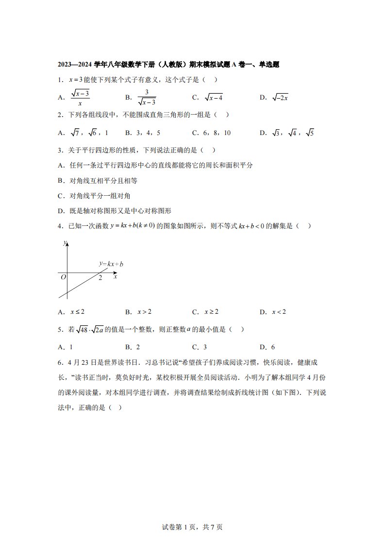 2023~2024学年八年级数学下册（人教版）期末模拟试题A卷[答案]